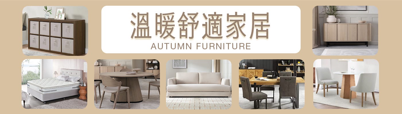 溫暖舒適家居