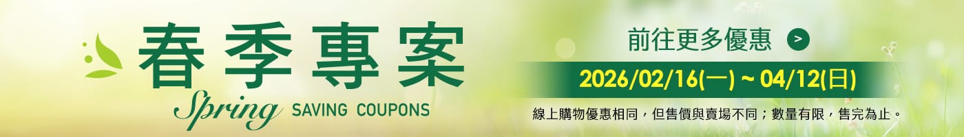 春季專案 Spring Saving Coupons