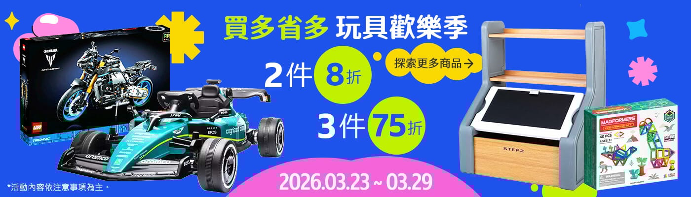 2026/03/23-2026/03/29 指定玩具 買多省多