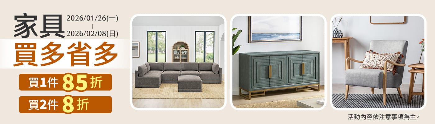 2026/01/26-2026/02/08 指定家具 買多省多
