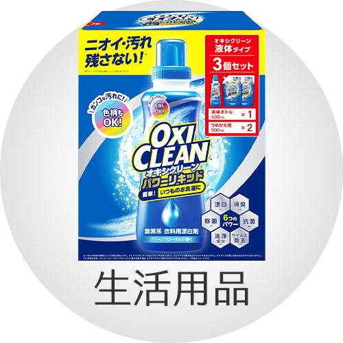 生活用品