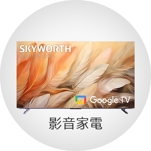 影音家電