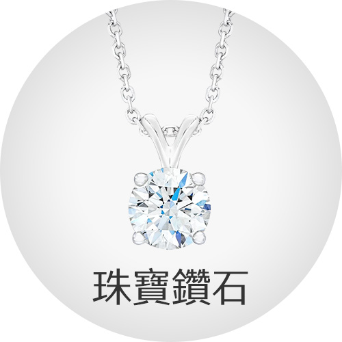 珠寶鑽石
