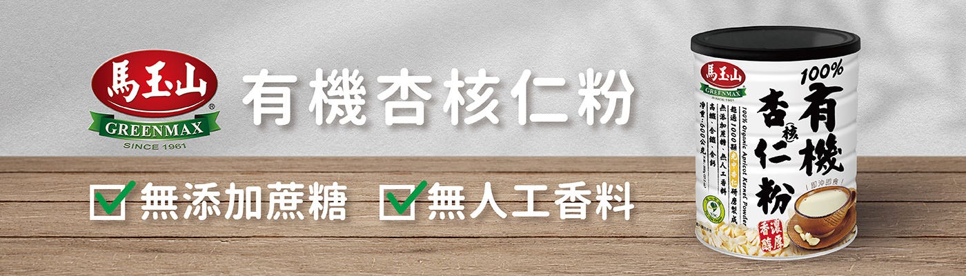 馬玉山 有機純杏核仁粉 Greenmax Organic Apricot Kernel Powder