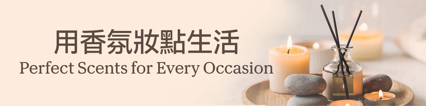 用香氛妝點生活