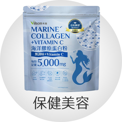 保健美容