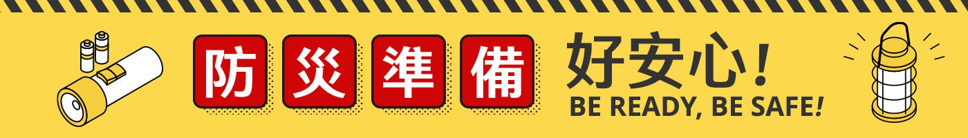 防災準備 好安心!