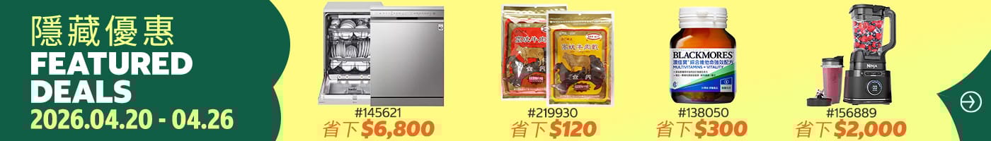 隱藏優惠 Featured Deals 2026/04/20~04/26