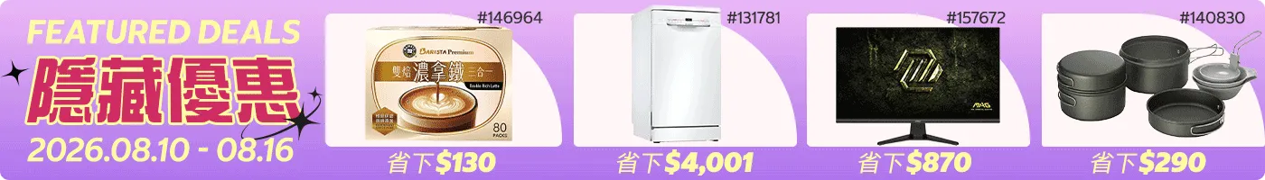 隱藏優惠 Featured Deals 2026/08/10~08/16