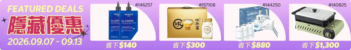 隱藏優惠 Featured Deals 2026/09/07~09/13