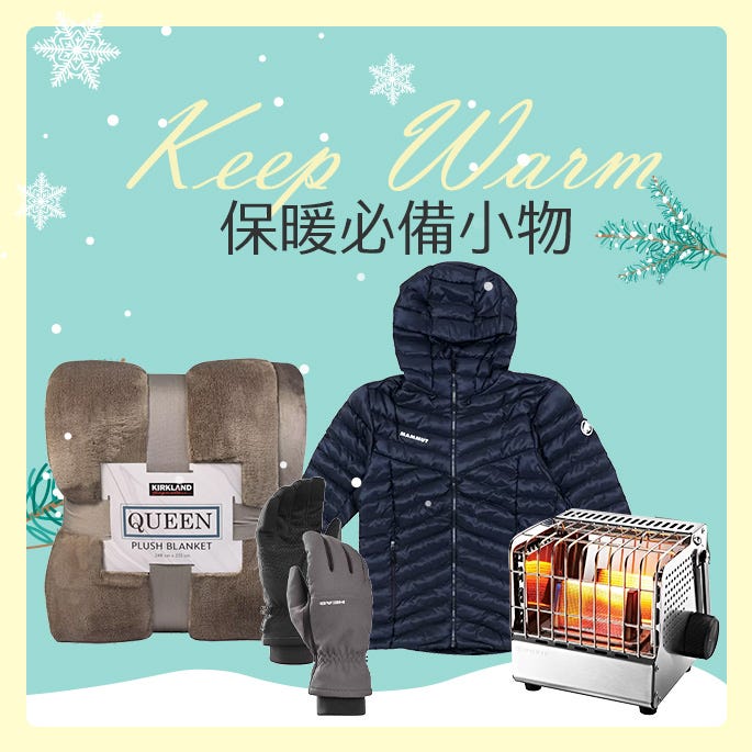 保暖必備小物