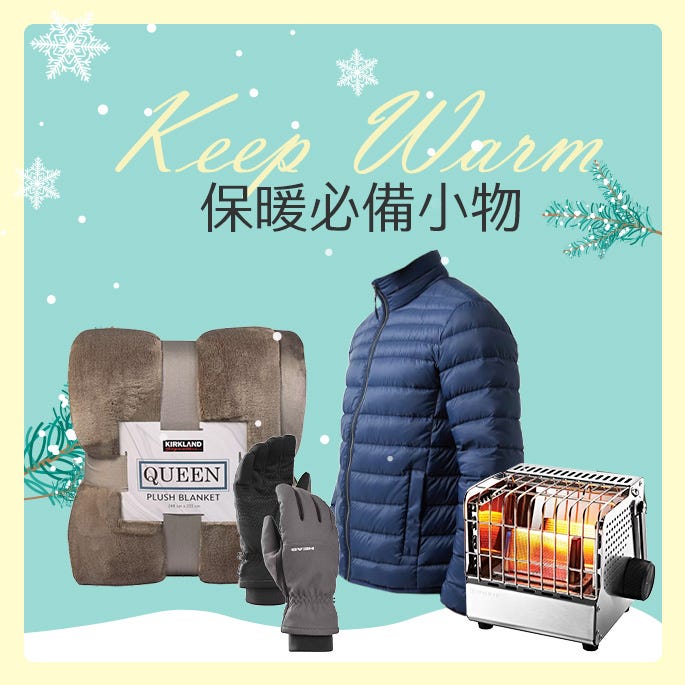 保暖必備小物