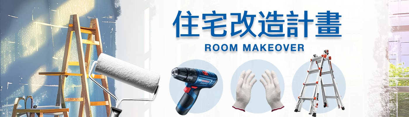 住宅改造計畫