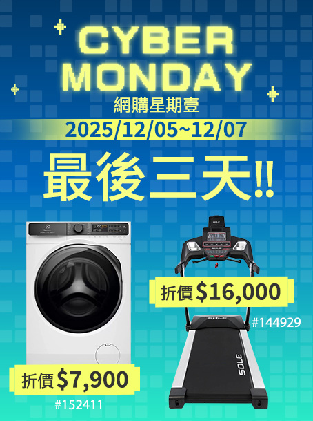 網購星期一 最後三天! 12/05~12/07
