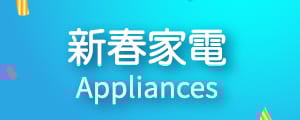 新春家電