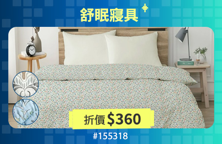 舒眠寢具