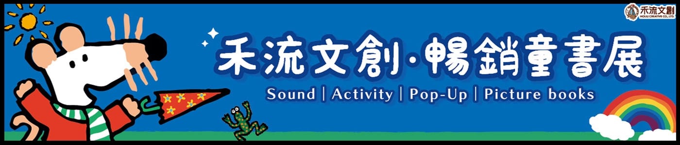 禾流文創童書展
