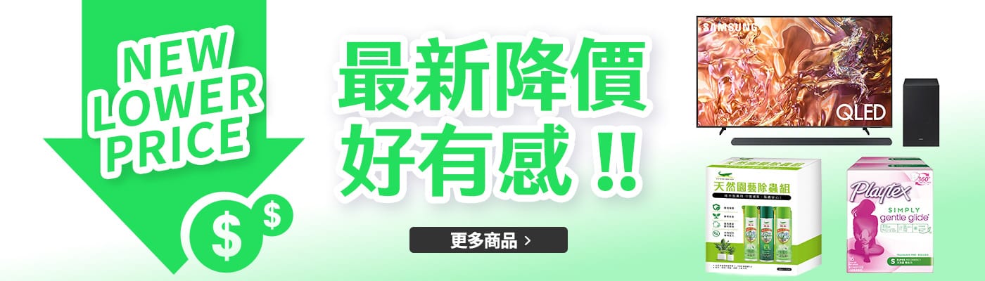 最新降價 好有感!!