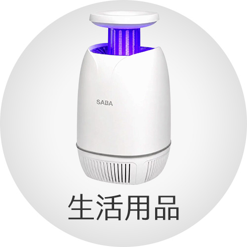 生活用品