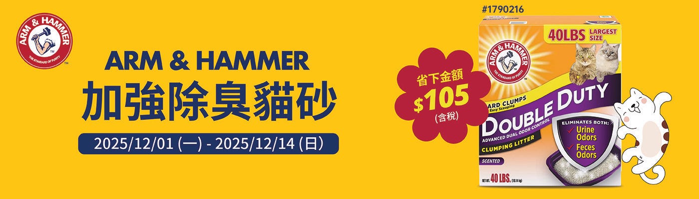 ARM & HAMMER 加強除臭貓砂