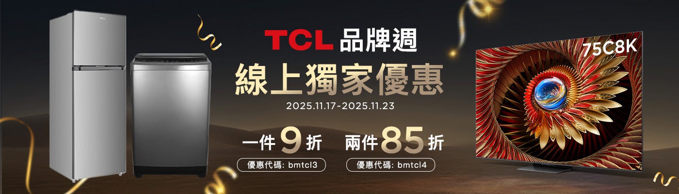 2025/11/17~11/23 指定 TCL 買多省多