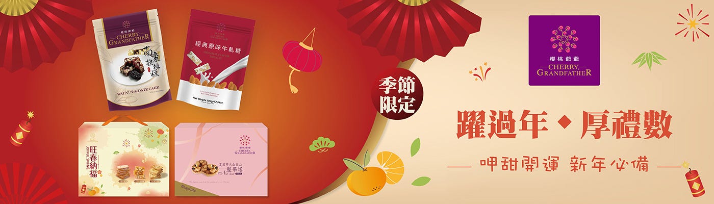 櫻桃爺爺 Cherry Grandfather