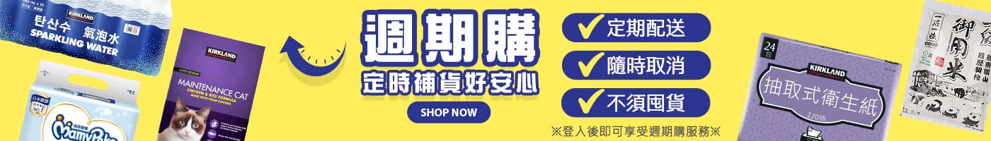 週期購 定時補貨好安心