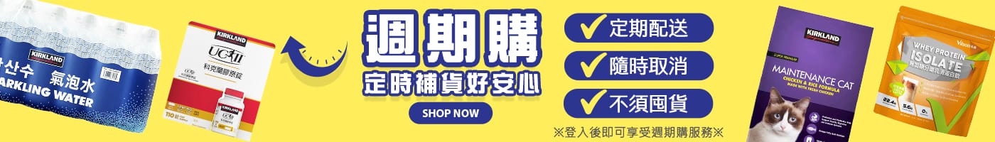 週期購 定時補貨好安心