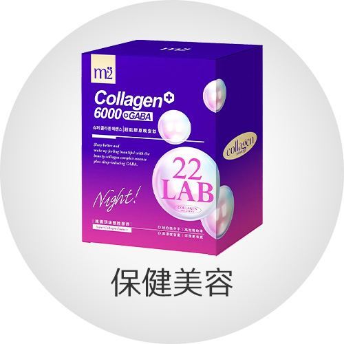 保健美容
