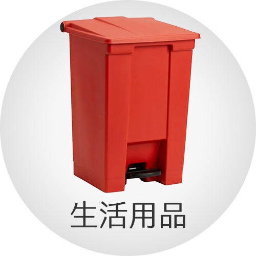 生活用品