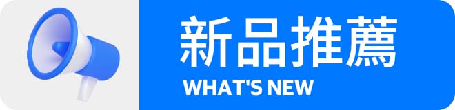 新品推薦