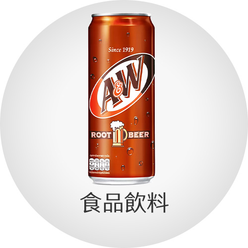 食品飲料