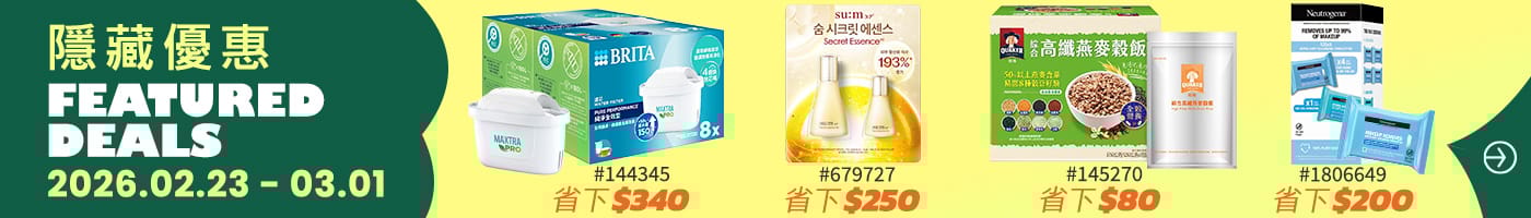 隱藏優惠 Featured Deals 2026/02/09~02/15