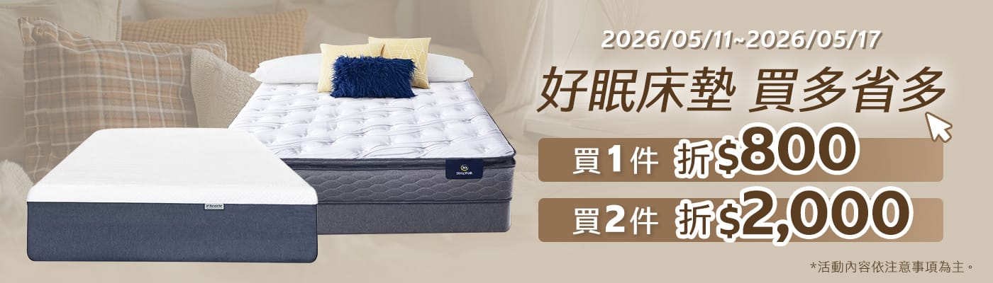 2026/5/11~2026/5/17 指定床墊 買多省多