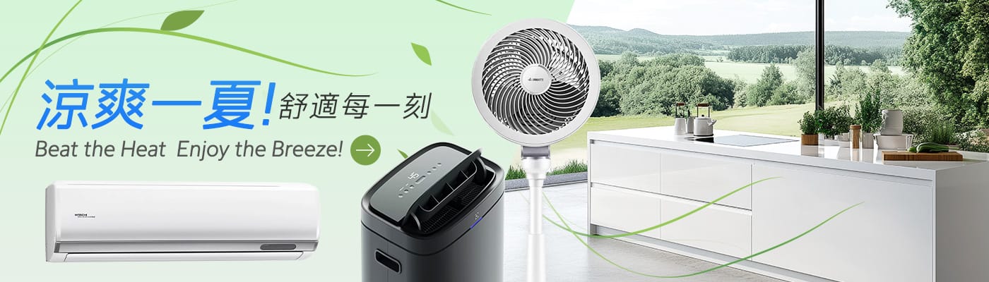 涼爽一夏! 舒適每一刻 Beat the Heat, Enjoy the Breeze!