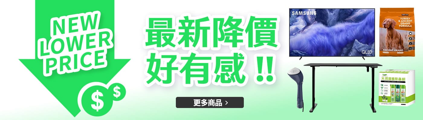 最新降價 好有感!!
