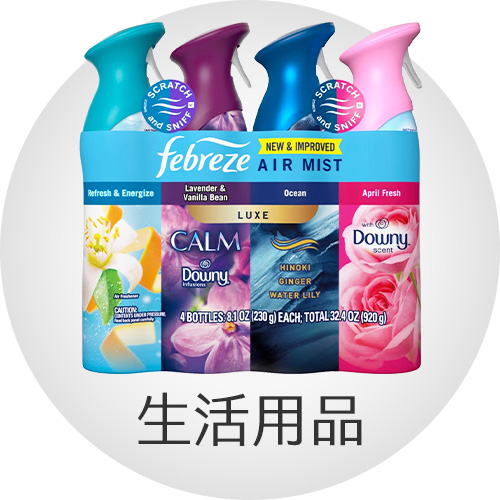 生活用品