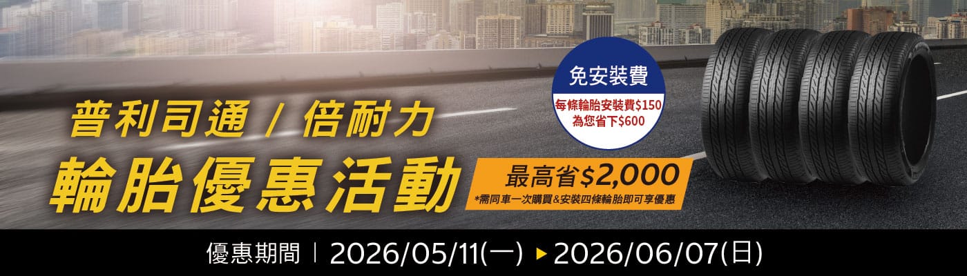普利司通 / 倍耐力 輪胎優惠活動
