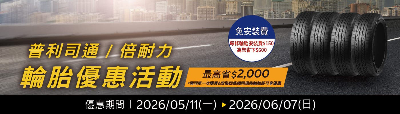 普利司通 / 倍耐力 輪胎優惠活動