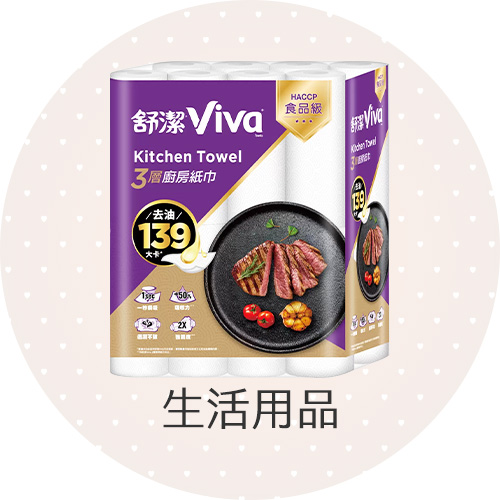 生活用品