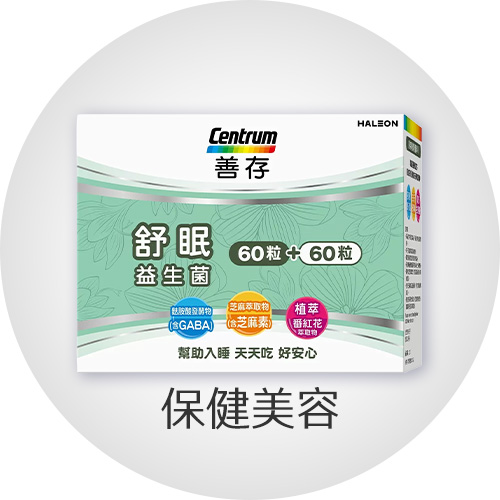 保健美容