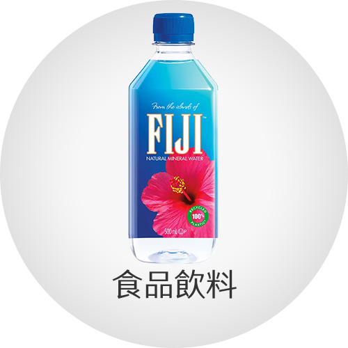 食品飲料