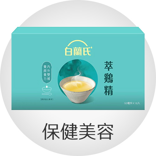 保健美容