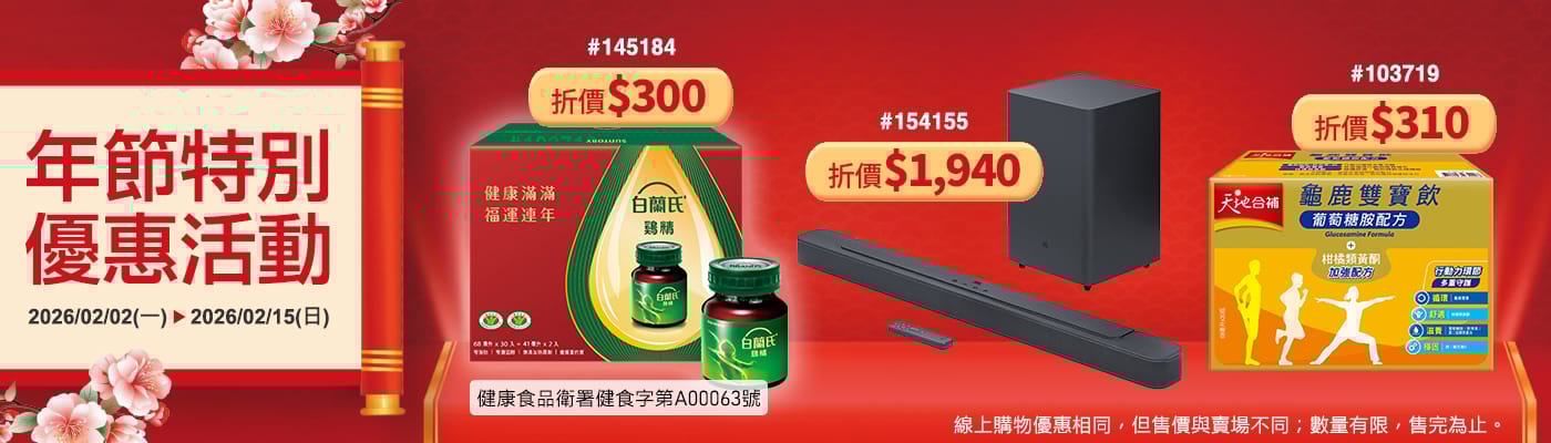 年節特別優惠活動