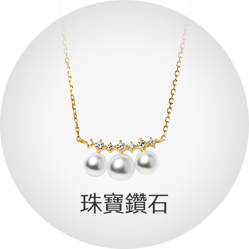 珠寶黃金