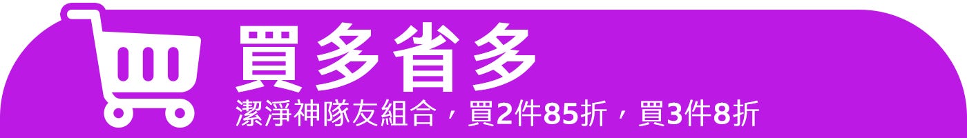 買多省多	Buy More Save More
