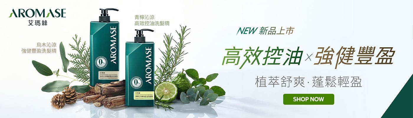 艾瑪絲青檸沁涼高效控油洗髮精 /烏木沁涼強健豐盈洗髮精