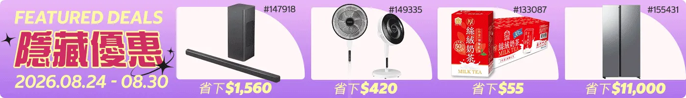 隱藏優惠 Featured Deals 2026/08/24~08/30