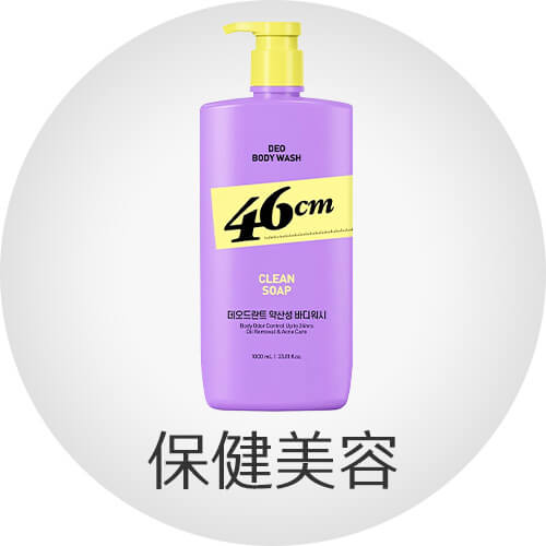 保健美容