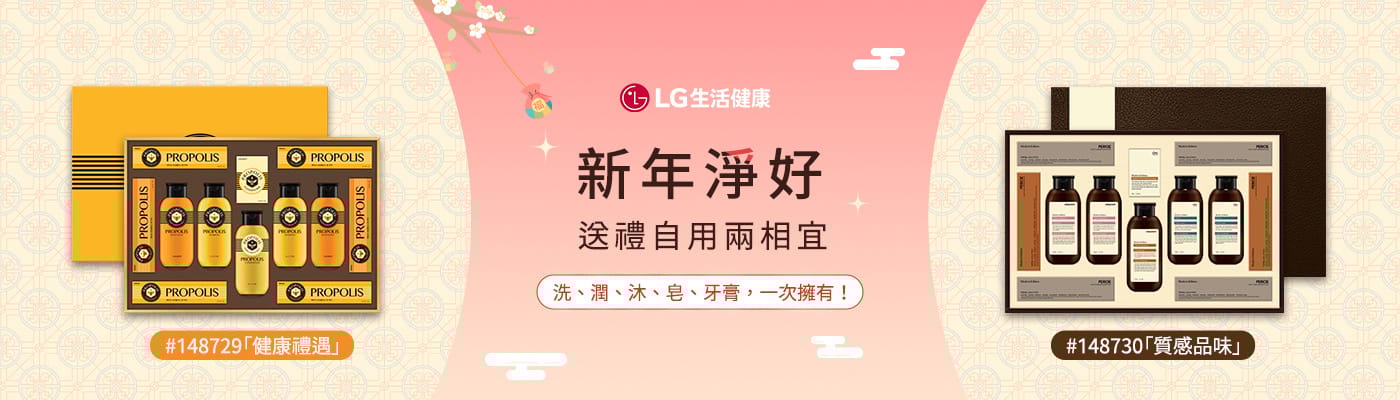LG 護理禮盒